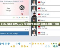 Dota2賽程表Major：全球最受期待的電競賽事揭開序幕