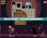 魔獸世界24格背包：讓你的冒險之旅更加輕松和暢快