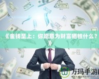 《金錢至上：你愿意為財(cái)富犧牲什么？》