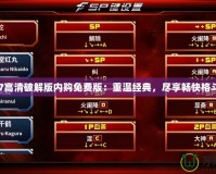 拳皇97高清破解版內購免費版：重溫經典，盡享暢快格斗體驗！