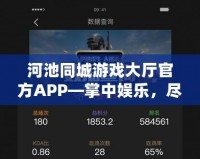 河池同城游戲大廳官方APP—掌中娛樂，盡在指尖！