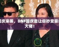 國慶來襲，DNF國慶套讓你秒變豪華大佬！