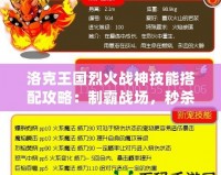 洛克王國烈火戰(zhàn)神技能搭配攻略：制霸戰(zhàn)場，秒殺敵人