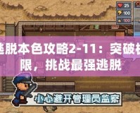 逃脫本色攻略2-11：突破極限，挑戰(zhàn)最強逃脫