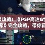 終極攻略！《PSP高達(dá)G世紀(jì)世界》完全攻略，帶你征服高達(dá)宇宙！