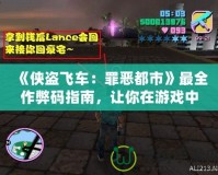 《俠盜飛車：罪惡都市》最全作弊碼指南，讓你在游戲中如魚得水！