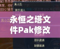 永恒之塔文件Pak修改技巧：輕松掌控游戲內(nèi)核，打造獨(dú)特個(gè)性化體驗(yàn)