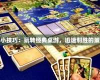 大富翁小技巧：玩轉經典桌游，迅速制勝的策略秘籍