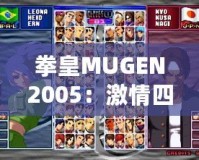 拳皇MUGEN2005：激情四射的街機(jī)夢回經(jīng)典