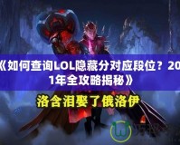 《如何查詢LOL隱藏分對應(yīng)段位？2021年全攻略揭秘》