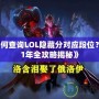 《如何查詢LOL隱藏分對應(yīng)段位？2021年全攻略揭秘》