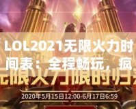 LOL2021無(wú)限火力時(shí)間表：全程暢玩，瘋狂對(duì)戰(zhàn)不容錯(cuò)過(guò)！