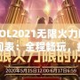 LOL2021無限火力時(shí)間表：全程暢玩，瘋狂對(duì)戰(zhàn)不容錯(cuò)過！