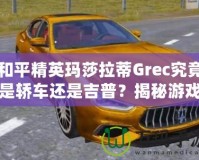 和平精英瑪莎拉蒂Grec究竟是轎車還是吉普？揭秘游戲中豪車的真實面貌