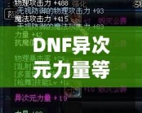 DNF異次元力量等于多少力量？解開神秘力量的真正奧秘