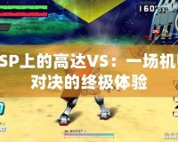 PSP上的高達(dá)VS：一場機(jī)甲對(duì)決的終極體驗(yàn)