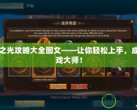 五星之光攻略大全圖文——讓你輕松上手，成為游戲大師！