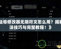 《恥辱修改器無限符文怎么用？揭秘玩法技巧與完整教程！》