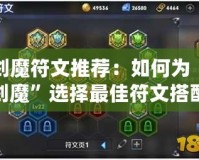 劍魔符文推薦：如何為“劍魔”選擇最佳符文搭配，提升游戲體驗(yàn)