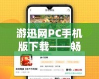 游迅網(wǎng)PC手機(jī)版下載——暢享游戲世界，輕松暢玩各大熱門手游