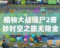 植物大戰(zhàn)僵尸2奇妙時(shí)空之旅無限金幣鉆石版：體驗(yàn)無限樂趣，暢享無限資源