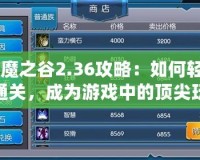 《魔之谷2.36攻略：如何輕松通關(guān)，成為游戲中的頂尖玩家》