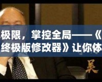 破解極限，掌控全局——《四海兄弟終極版修改器》讓你體驗(yàn)不一樣的游戲世界