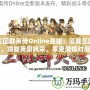 三國群英傳Online亞服：征戰(zhàn)三國，領(lǐng)略英豪風(fēng)采，享受激情對(duì)戰(zhàn)