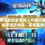 騰訊射擊類手游人氣排行榜：暢享指尖戰(zhàn)斗，探索最熱游戲新風(fēng)潮！