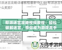 幫派迷宮攻略視頻教程：輕松破解迷宮，帶你成為游戲高手！