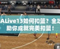 NBALive13如何扣籃？全攻略助你成就完美扣籃！