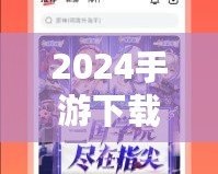 2024手游下載排行榜前十名推薦，暢玩無限樂趣！