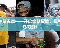 DNF第五章——開啟全新冒險，探索無盡可能！