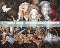 《PSP惡魔城月下夜想曲：如何輕松獲得無限金錢，暢享游戲樂趣》