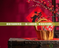 吞食天地游戲?qū)^(qū)——踏入戰(zhàn)國紛爭，體驗史詩級冒險！