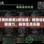 最好用的暗黑2修改器：釋放你的無限潛力，暢享無盡樂趣