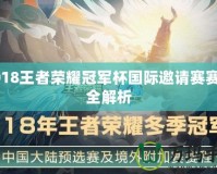 2018王者榮耀冠軍杯國際邀請(qǐng)賽賽程全解析