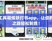 夢(mèng)幻工具箱煉妖打書app，讓你的游戲之路輕松制勝！