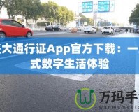 盛大通行證App官方下載：一站式數(shù)字生活體驗