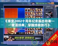 《拳皇2002十周年紀(jì)念版出招表——重溫經(jīng)典，掌握終極技巧》