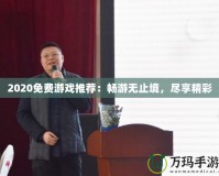 2020免費(fèi)游戲推薦：暢游無止境，盡享精彩