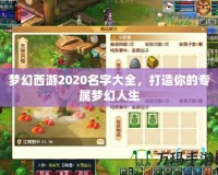 夢(mèng)幻西游2020名字大全，打造你的專屬夢(mèng)幻人生