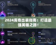 2024庫奇出裝指南：打造最強英雄之路！