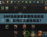 DNF決戰(zhàn)者裝備屬性選擇指南：如何打造最強(qiáng)輸出？