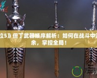 《鬼泣5》但丁武器順序解析：如何在戰(zhàn)斗中游刃有余，掌控全局！