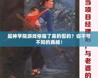 超神學(xué)院游戲停服了真的假的？你不可不知的真相！