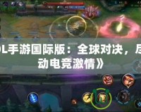 《LOL手游國際版：全球?qū)Q，盡享移動電競激情》