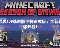 我的世界1.9基巖版下載正式版：全新冒險等你開啟！