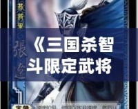 《三國(guó)殺智斗限定武將箱：策略與智慧的完美結(jié)合》