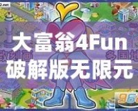 大富翁4Fun破解版無限元寶2022免登陸最新版——玩轉(zhuǎn)財富，輕松贏得勝利